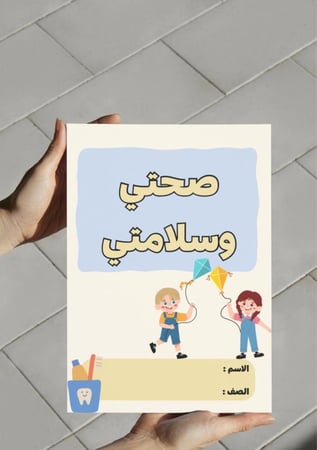 مطوية صحتي وسلامتي (أول)