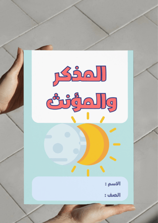 ‎مطوية المذكر والمؤنث - اول متوسط.