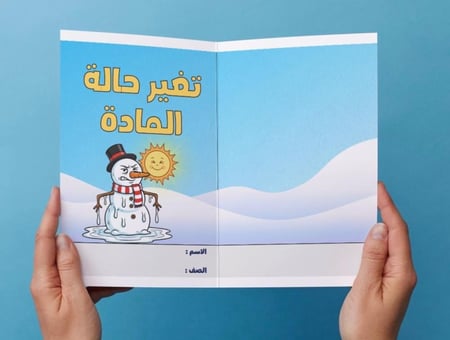 ‎مطوية تغير حالة المادة-٢-ف٢.
