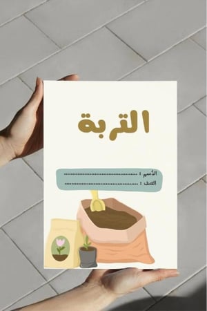 ‎مطوية التربة-٦