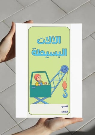 ‎مطوية الآلات البسيطة-٣-ف٢