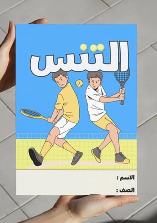 ‎مطوية التنس