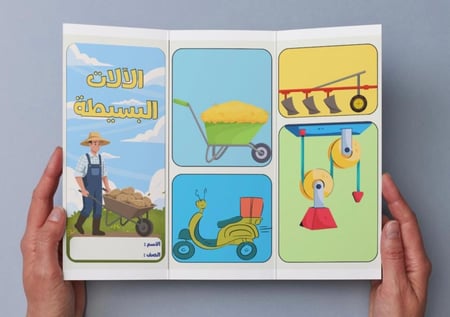‎مطوية الآلات البسيطة -٥-ف٢