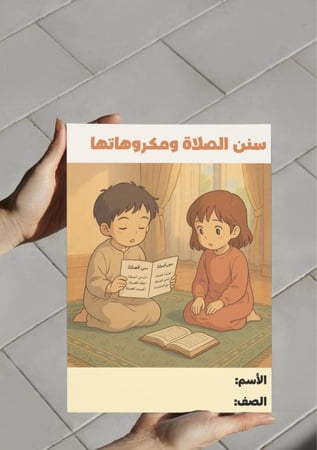 ‎مطوية سنن الصلاة ومكروهاتها.خامس