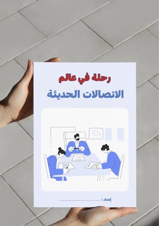 ‎مشروع لغتي ثالث الوحدة ٤ وسائل الاتصالات