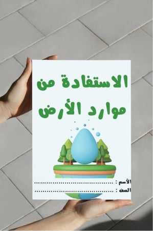 ‎مطوية الاستفادة من موارد الأرض