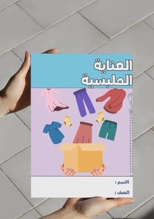 العناية الملبسية -اول متوسط