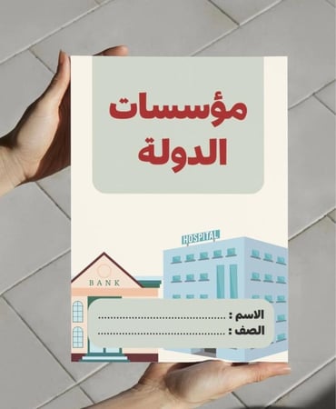 ‎مطوية مؤسسات الدولة