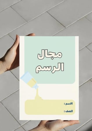 ‎مطوية مجال الرسم فنية ثالث .