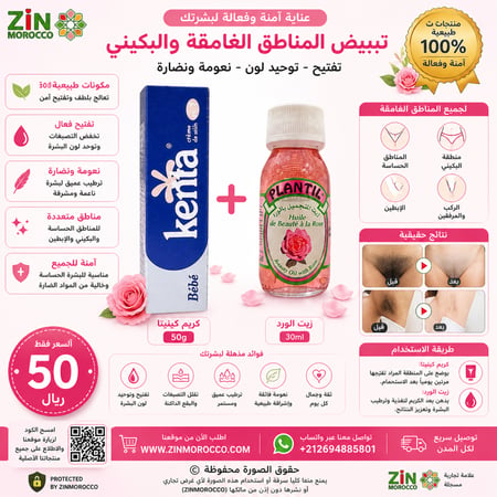 باك تفتيح المناطق الغامقة – كريم كينتا + زيت الورد