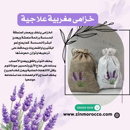 الخزامى العلاجية المغربية