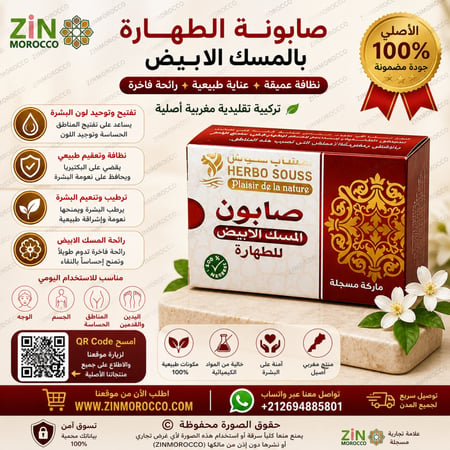 صابونة الطهارة بالمسك الابيض