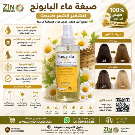 صبغة البابونج لتفتيح الشعر