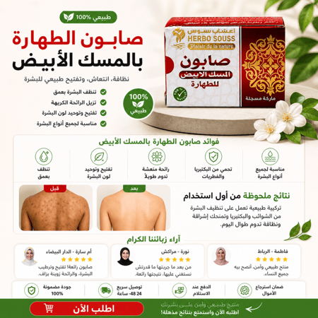 صابونة الطهارة بالمسك الابيض