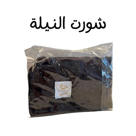 شورت النيلة