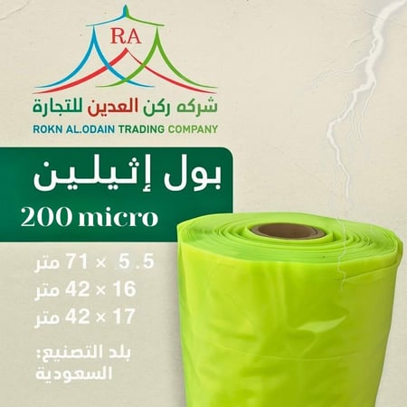 بول اثلين 200 ميكرو محميات زراعيه مشاتل زراعيه