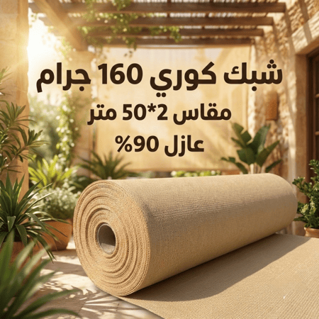 شبك ظل كوري بيج  2*50متر 160جرام  عازل 90%
