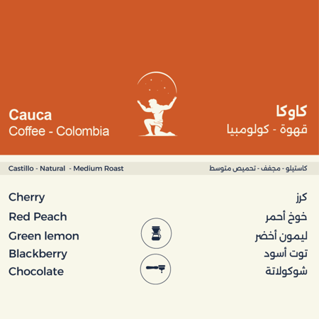 كاوكا مجفف - كولومبيا ||  Cauca Natural - Colombia