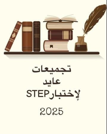 تجميعات عايد لإختبار ستيب  50 نموذج _2026