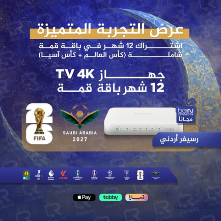 رسيفر beIN TV 4K مع اشتراك سنة شامل كاس العالم