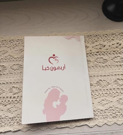 كتيب أربعون حباً النسخه الورقية