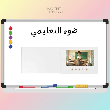 ضوء التعليمي