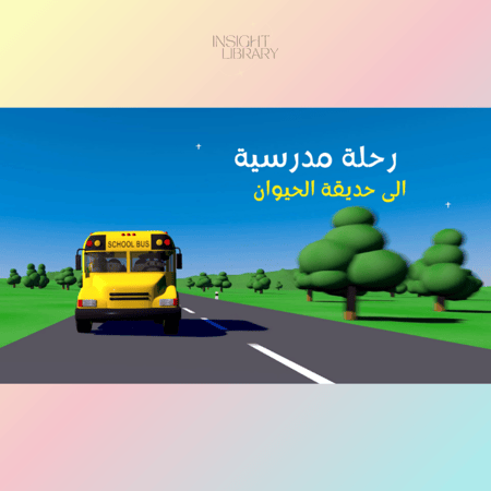 استراتيجية رحلة الى حديقة الحيوان.