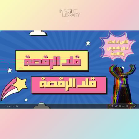 لعبة قلد الرقصة ( كانفا )