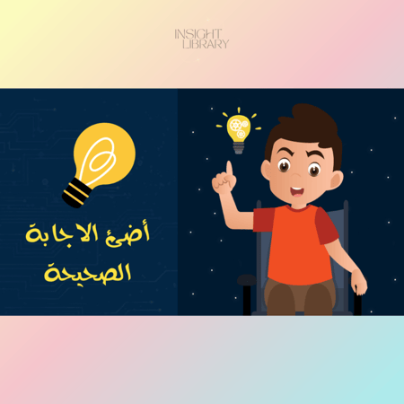 استراتيجية اضيء الاجابة الصحيحة