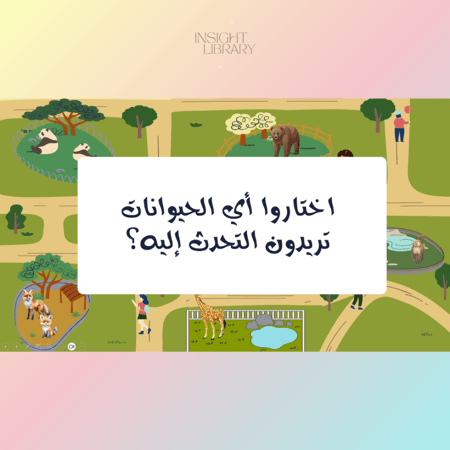 استراتيجية رحلة الى حديقة الحيوان.
