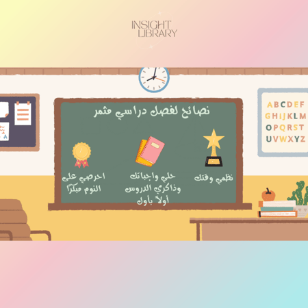 استراتيجية فصل دراسي جديد ( اول حصة )