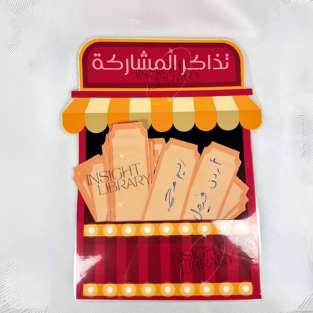 شباك تذاكر المشاركة