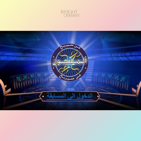 استراتيجية من سيربح المليون