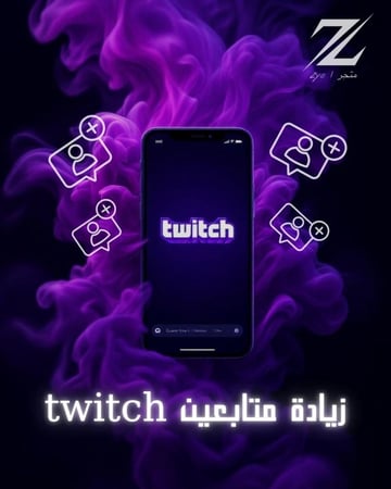 خدمة (زيادة متابعين تويتش )
