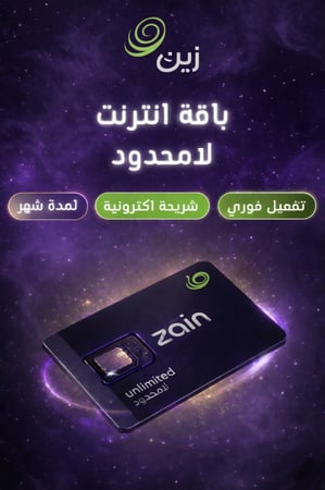 شريحة اكترونية انترنت لامحدود | Zain