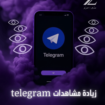 خدمة ( زيادة مشاهدات تيلجرام