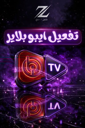 تفعيل ايبو برو بلاير | Ibo Pro Player