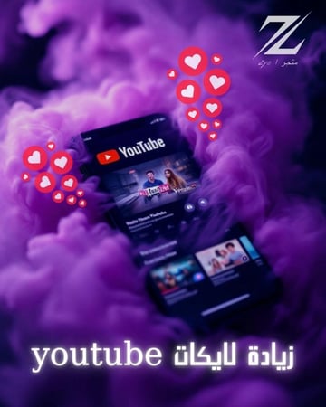 خدمة (زيادة لايكات اليوتيوب )