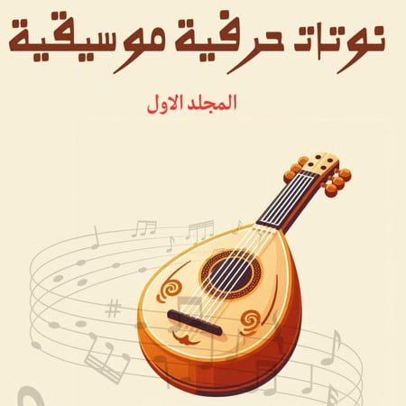 نوتات موسيقية حرفية
