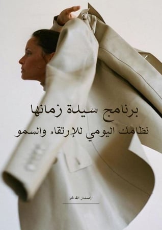 برنامج سيدة زمانها اليومي للإزدهار المالي وصُنع براندك الشخصي