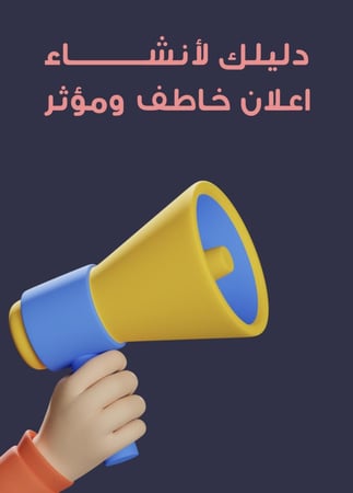 دليل إنشاء اعلان خاطف