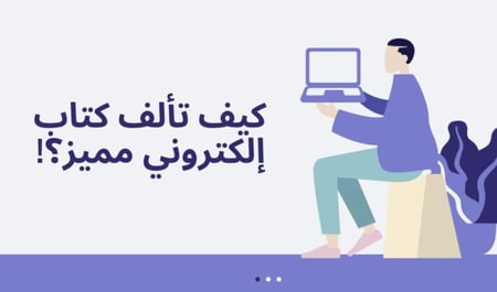 كيف تكتب كتاب الكتروني