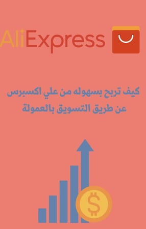 ‎‎كيف تربح من التسويق بالعمولة علي اكسبرس