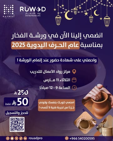 ورشة الفخار – مركز رواد الأعمال للتدريب