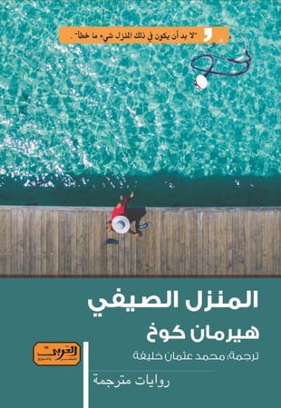 المنزل الصيفي - هيرمان كوخ