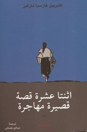 اثنتا عشرة قصة قصيرة مهاجرة - غابرييل غارسيا ماركيز