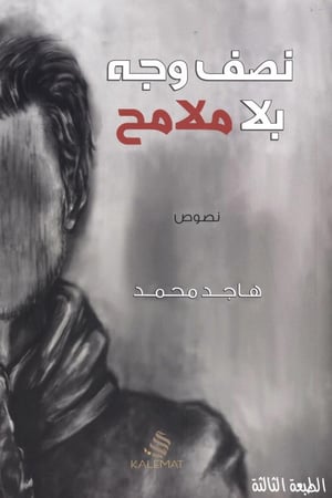 نصف وجه بلا ملامح - هاجد محمد