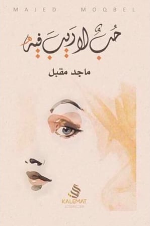 حب لا ريب فيه - ماجد مقبل