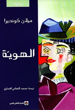 الهوية - ميلان كونديرا