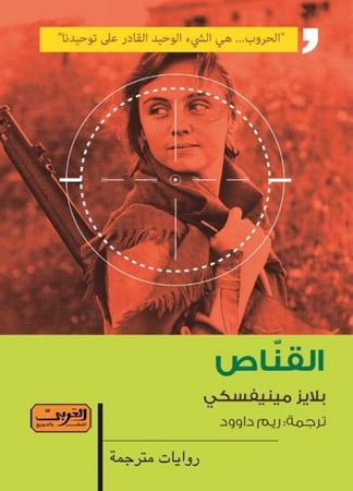 القنّاص - بلايز مينيفسكي